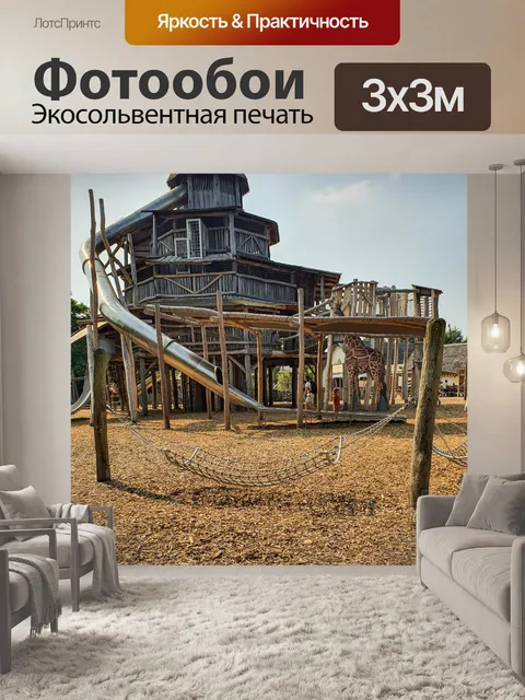 Фотообои Деревянная детская площадка