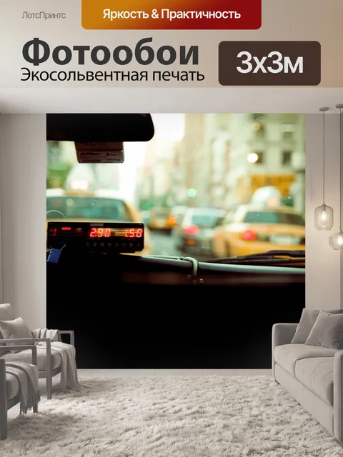 Фотообои Такси
