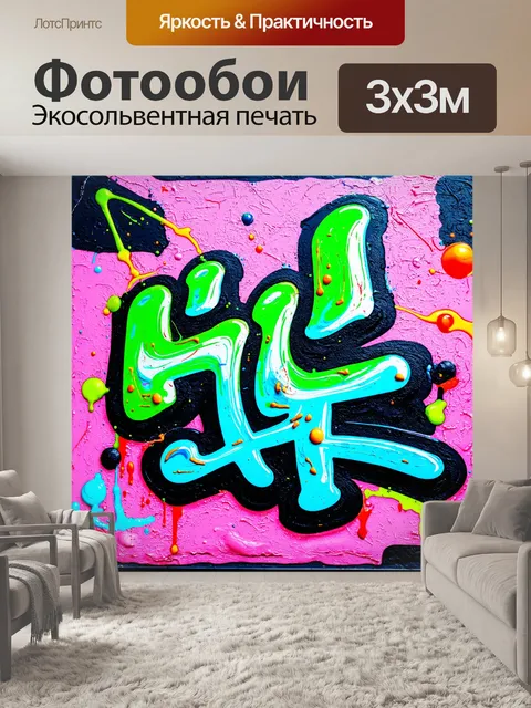 Фотообои абстракция в стиле графити, смешанные медиумы, такие как аэрозоль, акрил и маркеры