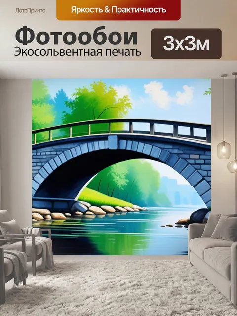 Фотообои пейзаж с мостом картины