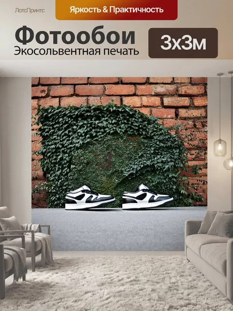 Фотообои изобразите кроссовки на фоне старинной кирпичной стены, обвивающейся растительностью