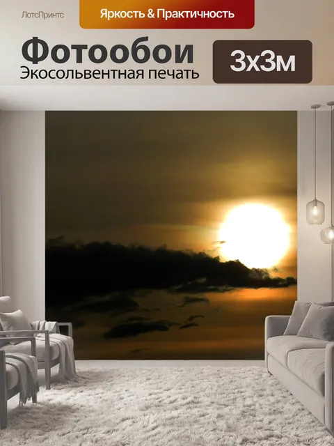 Фотообои Заход солнца