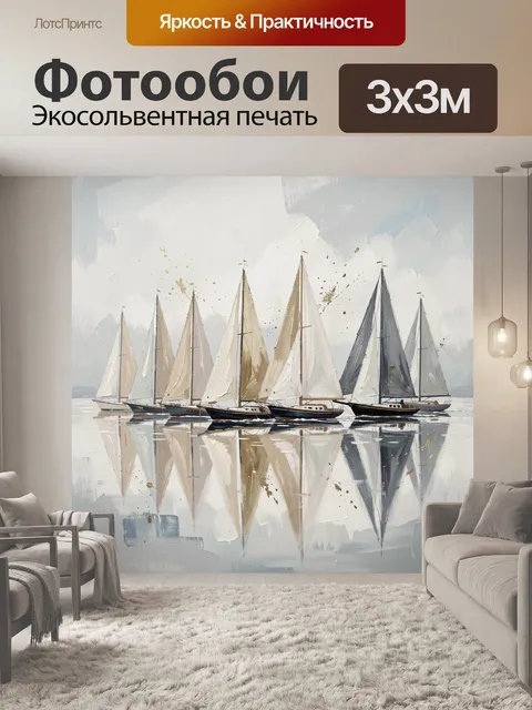 Фотообои Парусная флотилия на тихой воде