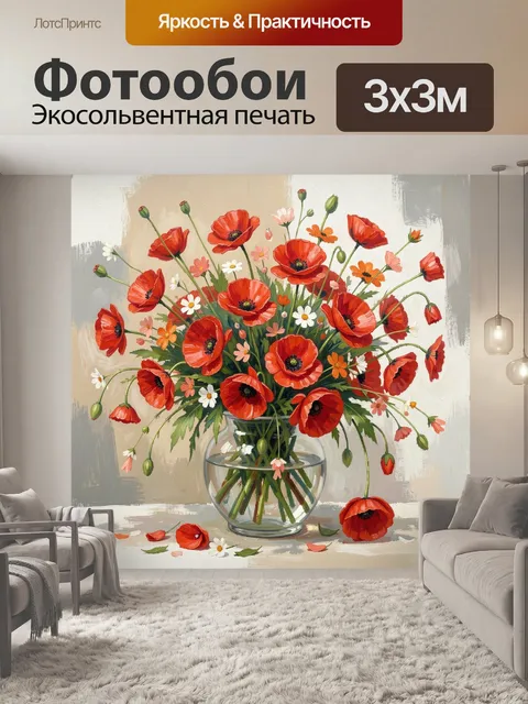 Фотообои Красные маки в стеклянной вазе