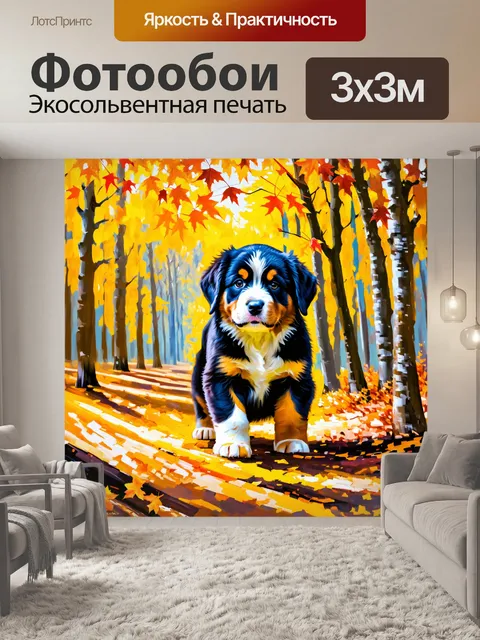 Фотообои щенок бернского зенненхунда, исследующий осенний лес, окруженный яркими листьями