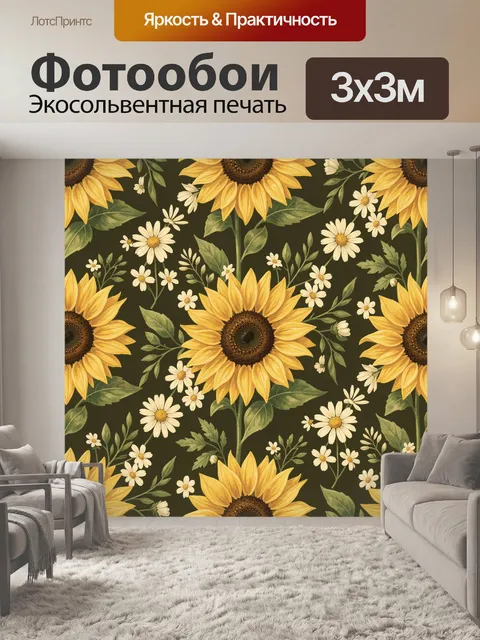Фотообои Подсолнухи и ромашки на тёмном фоне