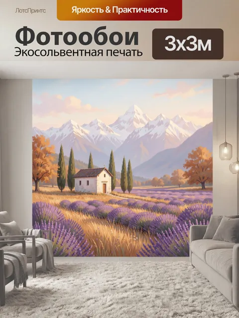 Фотообои Горная долина с лавандовым полем