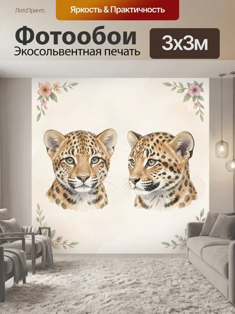 Фотообои Акварельные морды леопардов