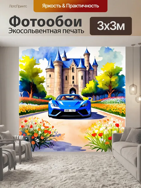 Фотообои спортивный автомобиль, проезжающий через цветник перед древним замком, выполненный в технике акварели