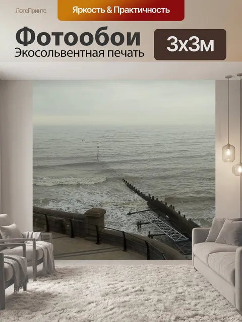 Фотообои Море