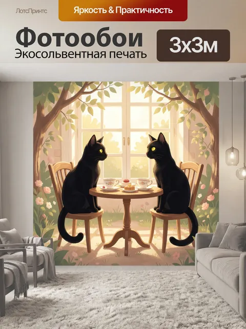 Фотообои Два черных кота за столиком