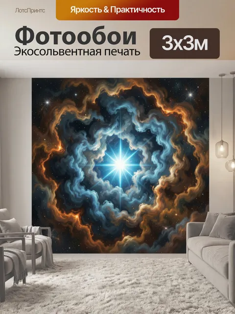 Фотообои Космическая звезда в туманности