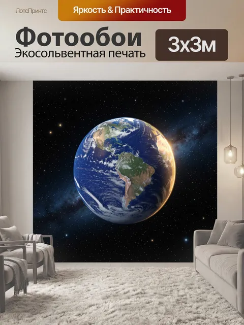 Фотообои Планета Земля в космосе