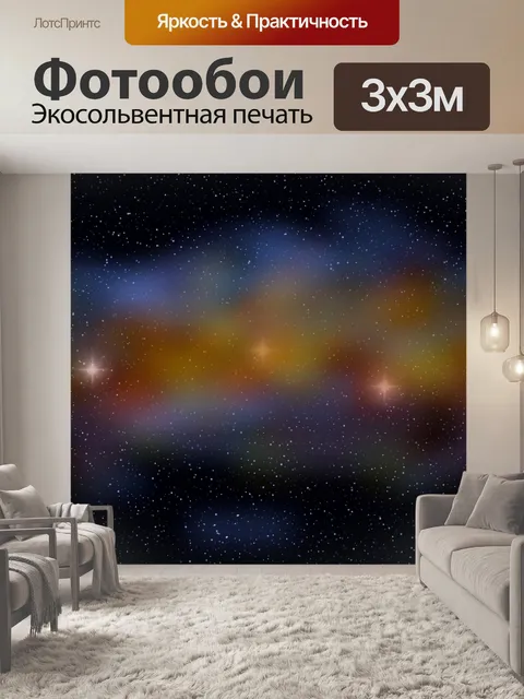 Фотообои Туманность