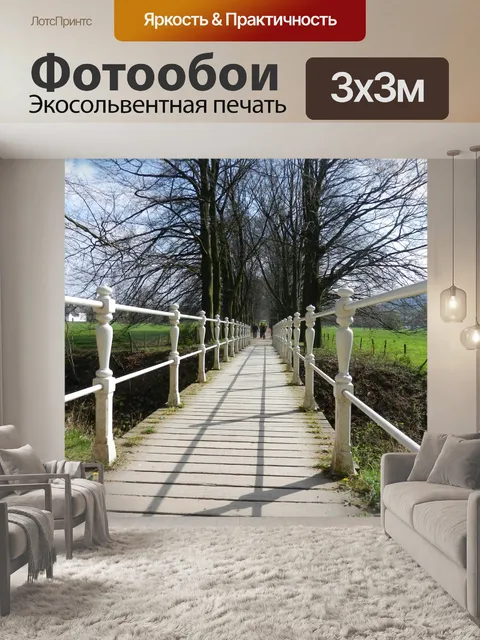 Фотообои Мост