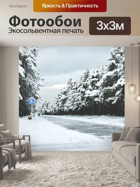 Фотообои Зима
