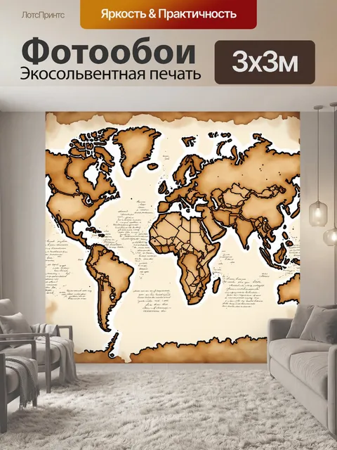Фотообои винтаж, изображающие старинные карты мира с эффектом старого бумажного текстиля