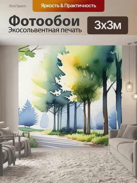 Фотообои пейзаж с деревьями акварелью