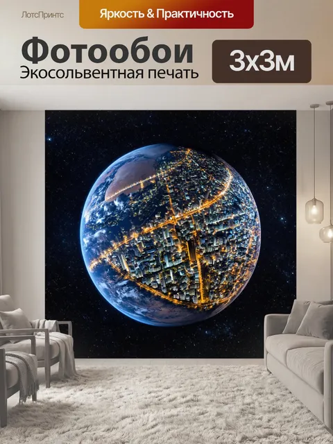 Фотообои полушарие, окруженное звездами, где одна сторона темная, а другая освещена яркими огнями городов