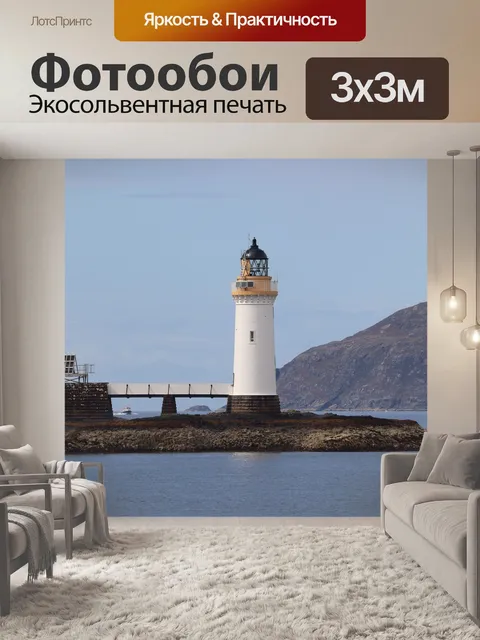Фотообои Маяк
