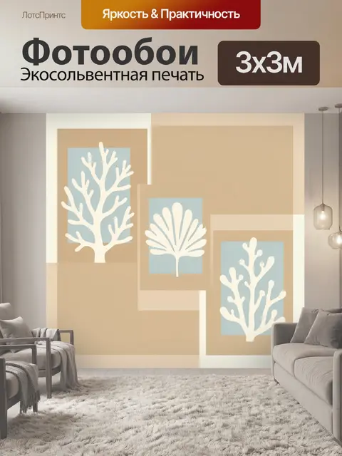 Фотообои Морские кораллы в минимализме