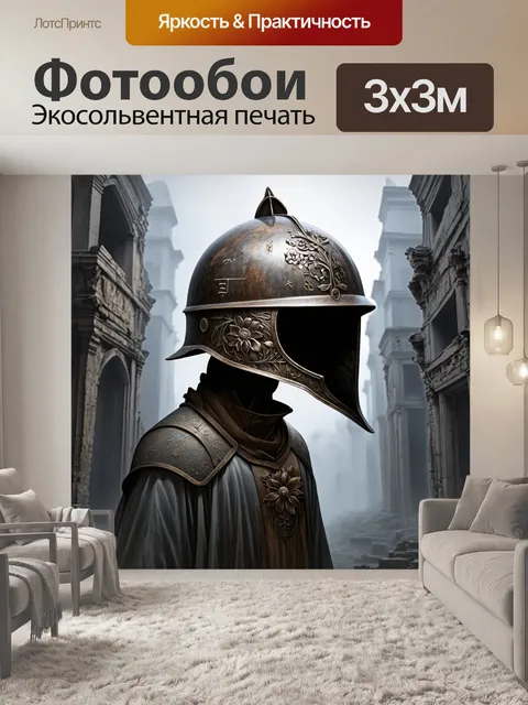 Фотообои шлем, изготовленный из древних сокровищ, высоко поднят на фоне разрушенного города, завуалированного туманом