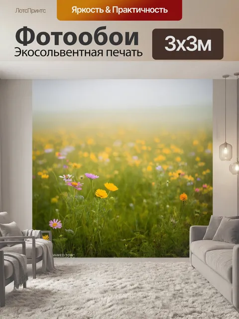 Фотообои поле, где растут дикие цветы, утопая в утреннем тумане и создавая чувство уединения
