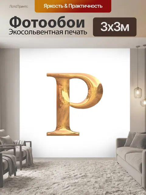 Фотообои Буквы алфавита
