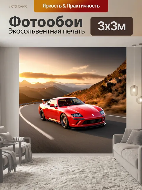Фотообои спортивный автомобиль красного цвета движется по извивающейся горной дороге на закате