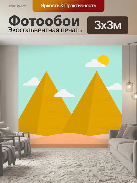Фотообои Пирамида