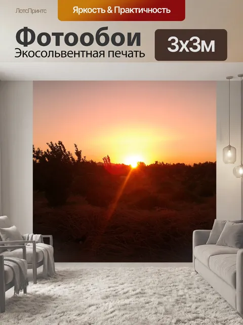 Фотообои Заход солнца