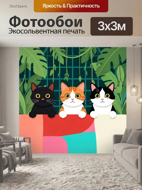 Фотообои Три кота среди тропических листьев