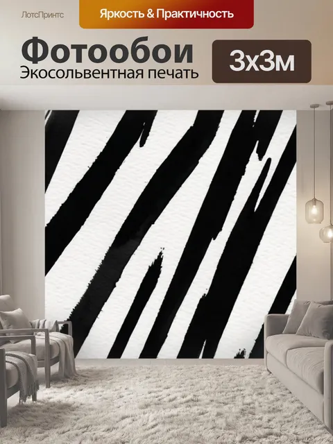 Фотообои черно белые полоски