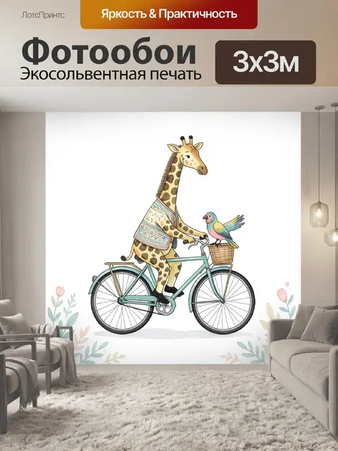 Фотообои Жираф едет на винтажном велосипеде