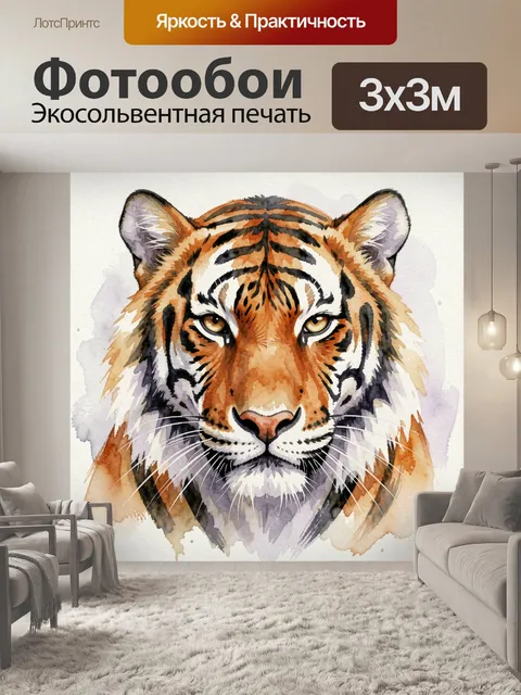 Фотообои Акварельный тигр в анфас