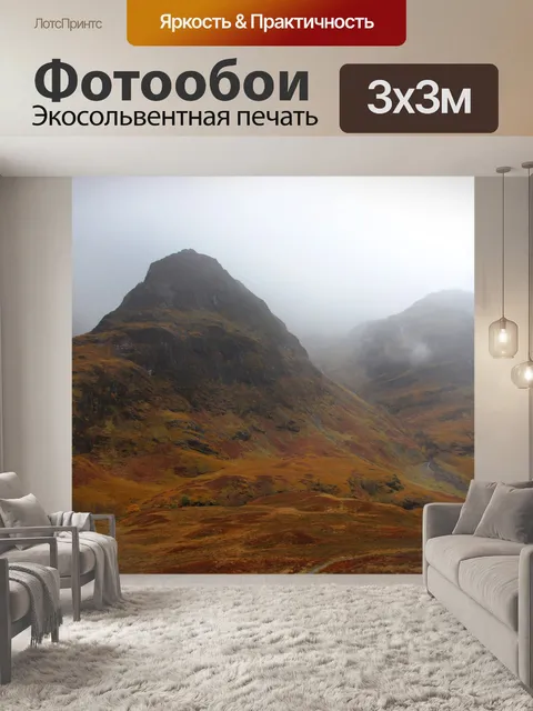 Фотообои Туманные горы
