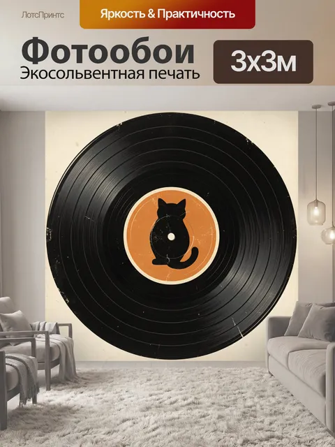 Фотообои Кот на виниловой пластинке