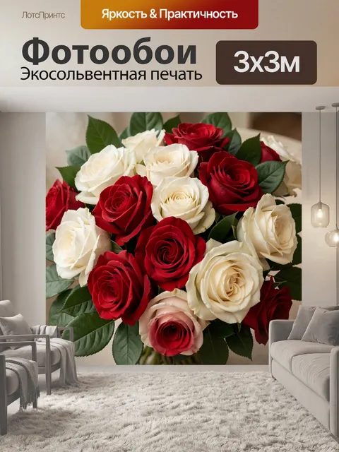 Фотообои Букет красных и белых роз