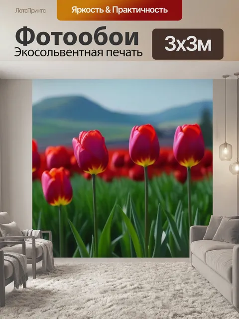 Фотообои тюльпаны с пейзажем на фоне