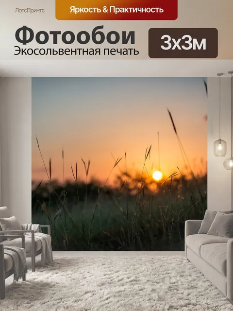 Фотообои Закат