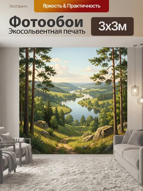 Фотообои Лесная долина с извилистой рекой