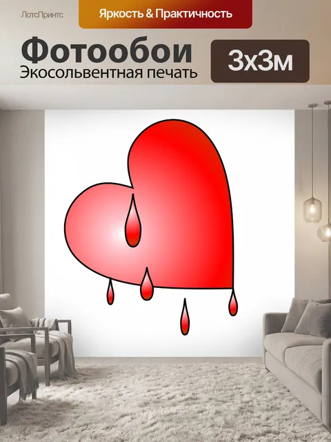 Фотообои кровоточащее сердце