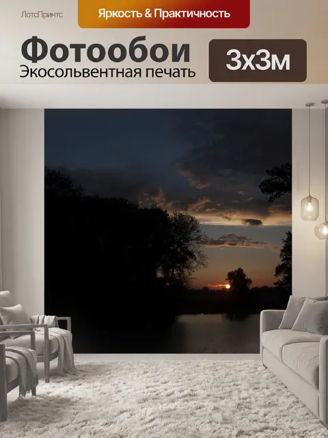 Фотообои Вечернее солнце
