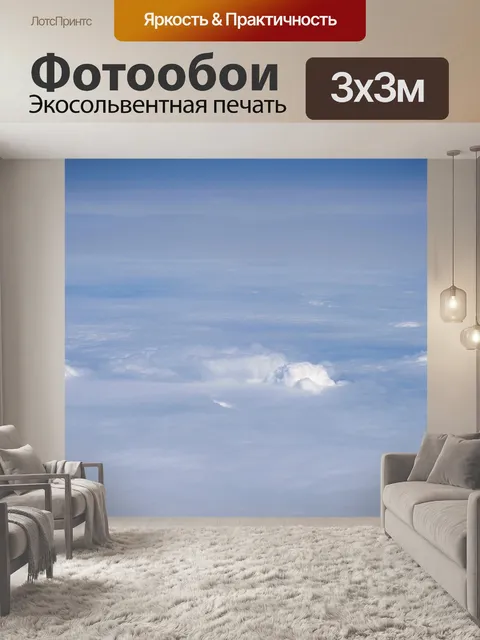 Фотообои Небеса