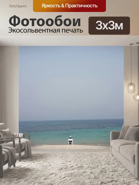 Фотообои Море