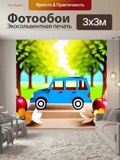 Фотообои машина в стиле вырезание из бумаги