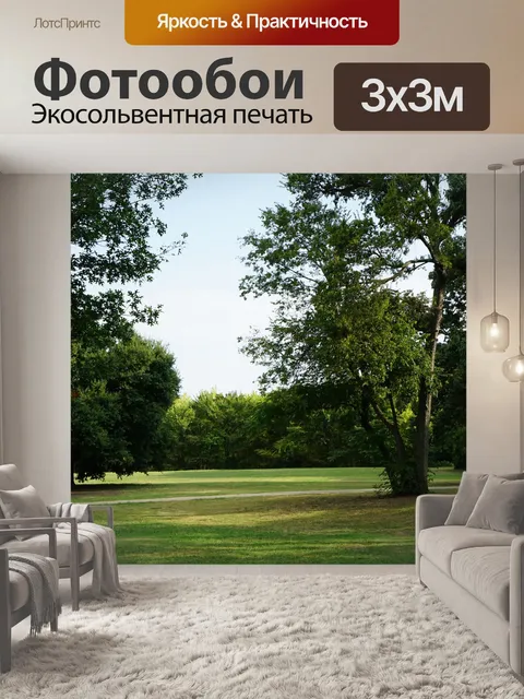 Фотообои Парк
