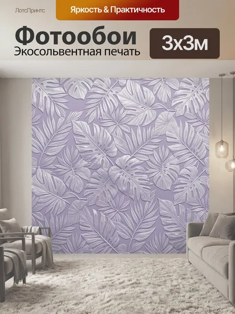 Фотообои Лиловые тропические листья