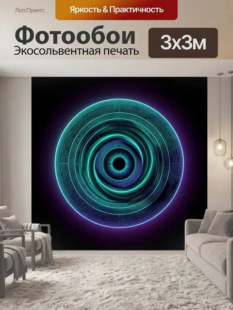 Фотообои Неоновый абстрактный глаз