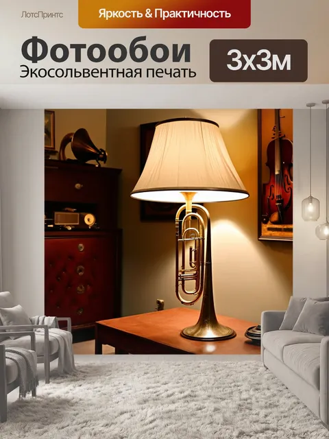 Фотообои тромбон, окруженный мягким светом ламп из абажуров в уютной комнате, обставленной винтажной мебелью